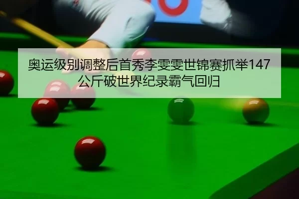 ao-yun-ji-bie-tiao-zheng-hou-shou-xiu-li-wen-wen-shi-jin-sai-zhua-ju-gong-jin-po-shi-jie-ji-lu-ba-qi-hui-gui-2-114.jpg